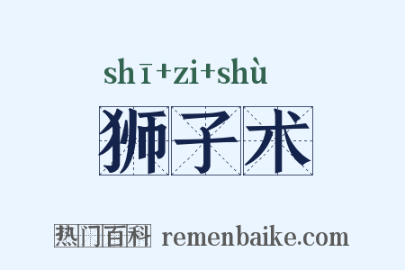 狮子术是什么意思的图片